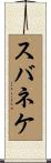 スバネケ Scroll