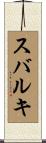 スバルキ Scroll