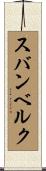 スバンベルク Scroll