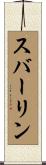 スバーリン Scroll