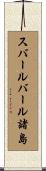 スバールバール諸島 Scroll