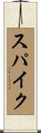 スパイク Scroll