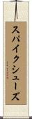 スパイクシューズ Scroll