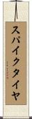 スパイク・タイヤ Scroll
