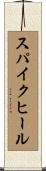スパイクヒール Scroll