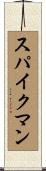 スパイクマン Scroll