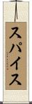 スパイス Scroll