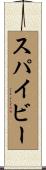 スパイビー Scroll