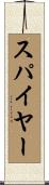 スパイヤー Scroll