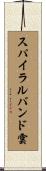 スパイラルバンド雲 Scroll