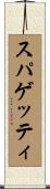 スパゲッティ Scroll