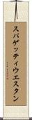 スパゲッティ・ウエスタン Scroll