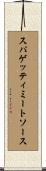 スパゲッティ・ミート・ソース Scroll