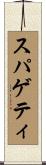 スパゲティ Scroll