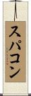 スパコン Scroll
