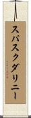 スパスクダリニー Scroll