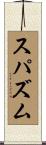 スパズム Scroll