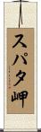 スパタ岬 Scroll
