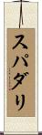 スパダリ Scroll