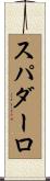 スパダーロ Scroll