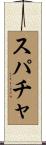 スパチャ Scroll