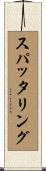 スパッタリング Scroll