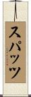 スパッツ Scroll