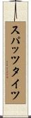 スパッツ・タイツ Scroll