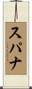 スパナ Scroll