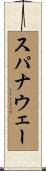 スパナウェー Scroll