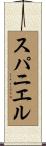 スパニエル Scroll