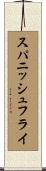 スパニッシュフライ Scroll
