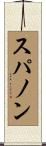 スパノン Scroll