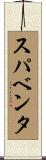 スパベンタ Scroll