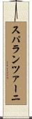 スパランツァーニ Scroll