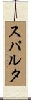 スパルタ Scroll