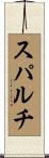 スパルチ Scroll