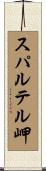 スパルテル岬 Scroll