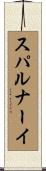 スパルナーイ Scroll