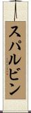 スパルビン Scroll