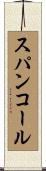 スパンコール Scroll