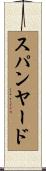 スパンヤード Scroll