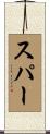 スパー Scroll