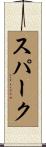 スパーク Scroll