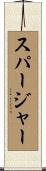 スパージャー Scroll