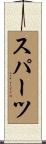 スパーツ Scroll