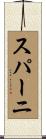 スパーニ Scroll