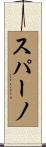 スパーノ Scroll