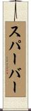 スパーバー Scroll