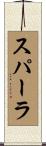 スパーラ Scroll